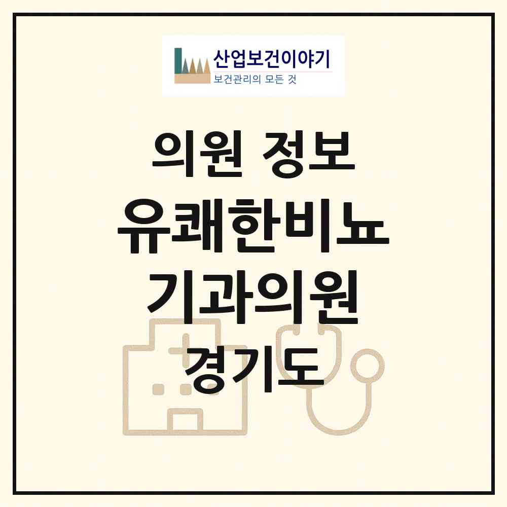 2026 유쾌한비뇨기과의원 (성남시 위례동)|의원|요양기관 정보