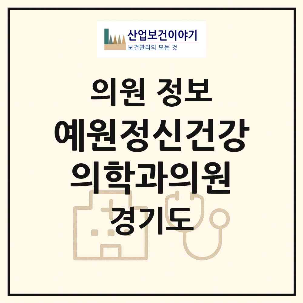 2026 예원정신건강의학과의원 (구리시 수택1동)|의원|요양기관 정보