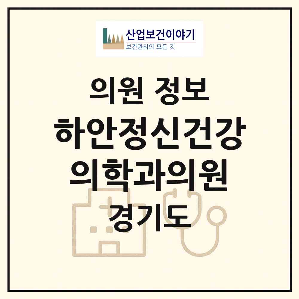 2026 하안정신건강의학과의원 (광명시 하안4동)|의원|요양기관 정보