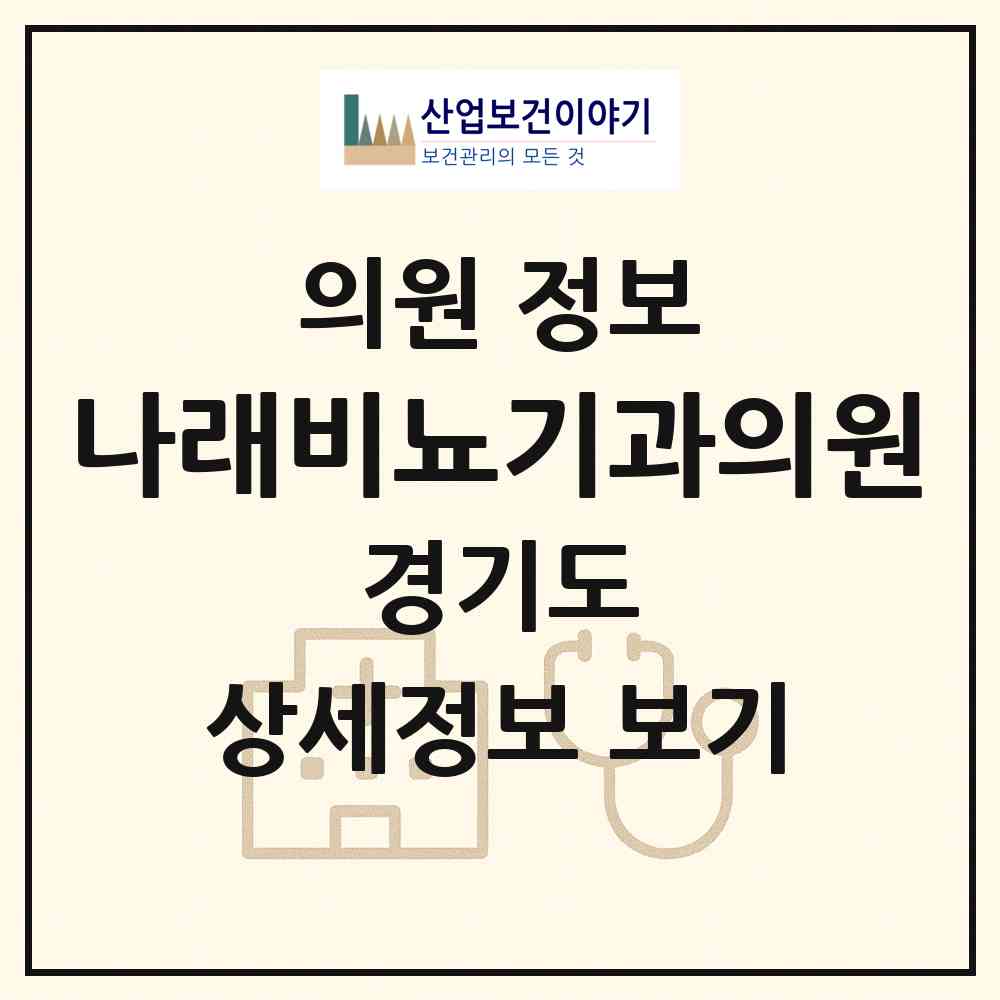 2026 나래비뇨기과의원 (군포시 산본1동)|의원|요양기관 정보