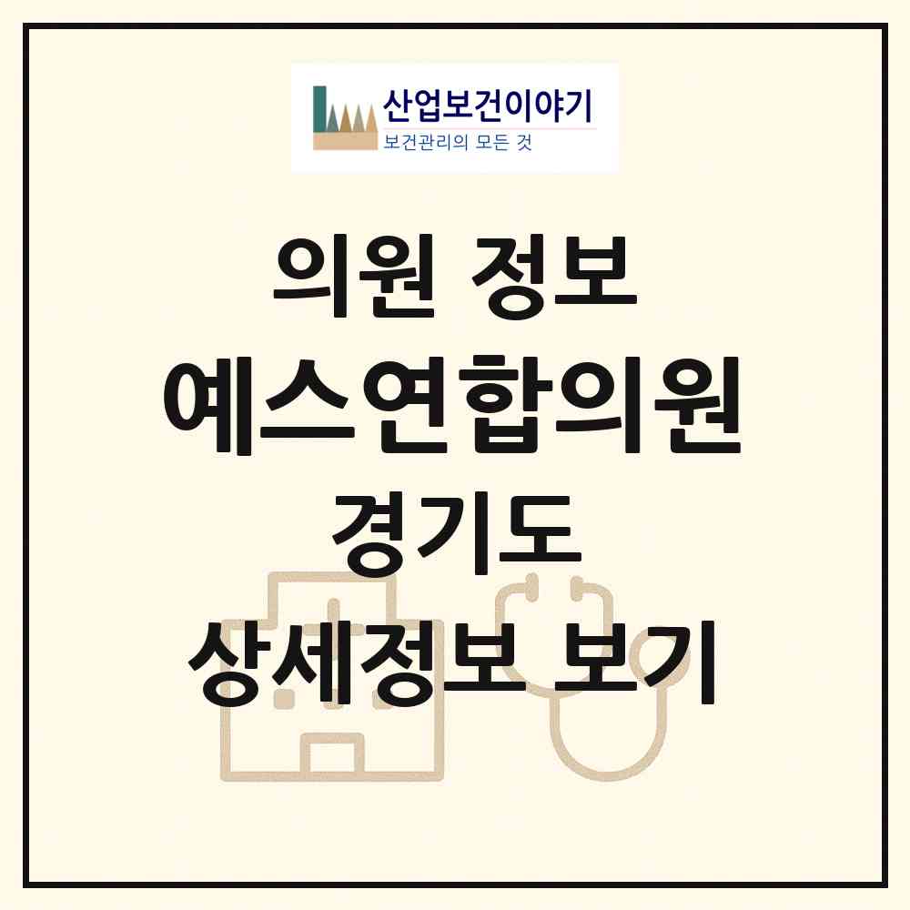 2026 예스연합의원 (의정부시 송산3동)|의원|요양기관 정보