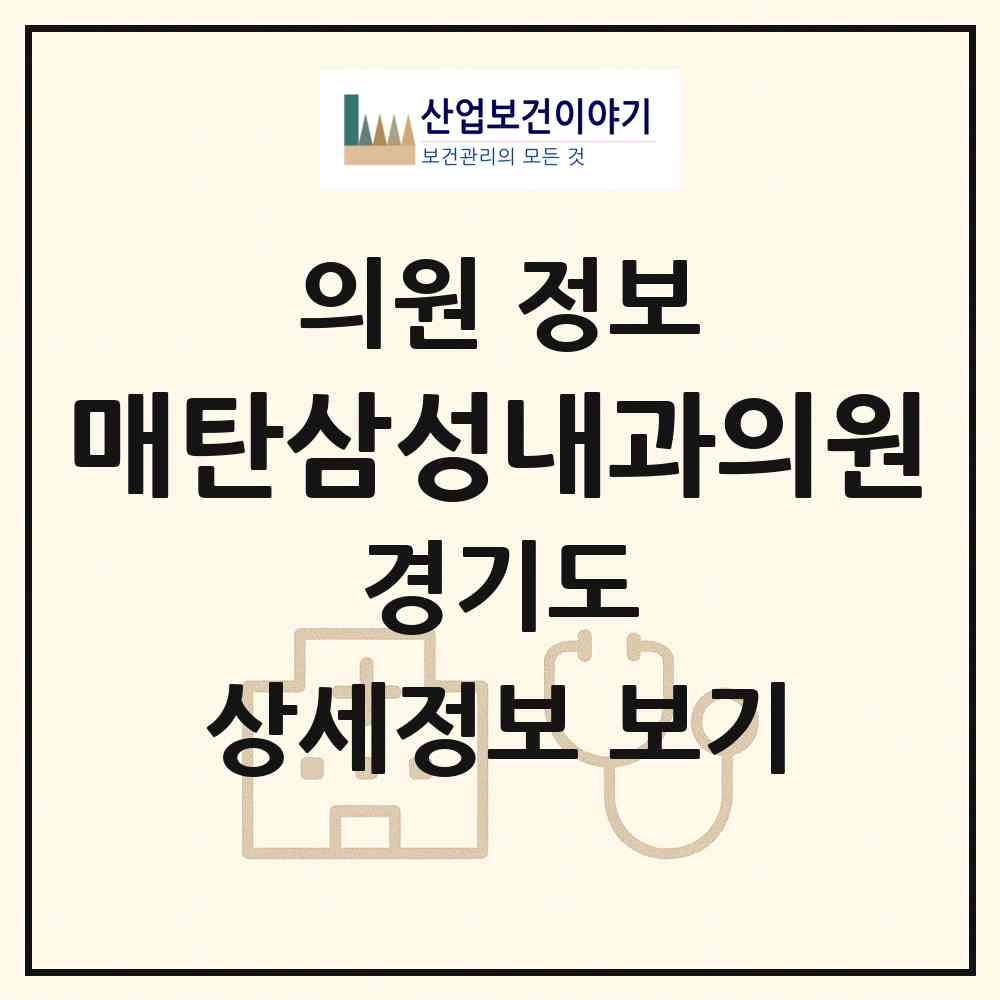 2026 매탄삼성내과의원 (수원시 매탄3동)|의원|요양기관 정보