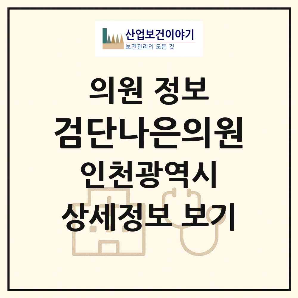 2026 검단나은의원 (인천 서구 검단동)|의원|요양기관 정보