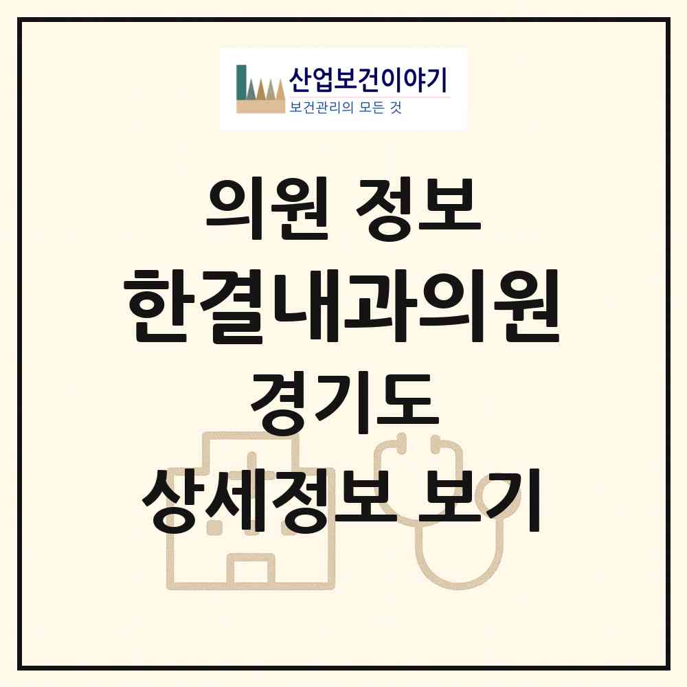 2026 한결내과의원 (이천시 창전동)|의원|요양기관 정보