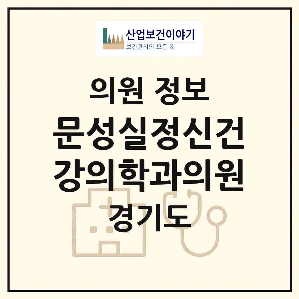 2026 문성실정신건강의학과의원 (의정부시 의정부1동)|의원|요양기관 정보