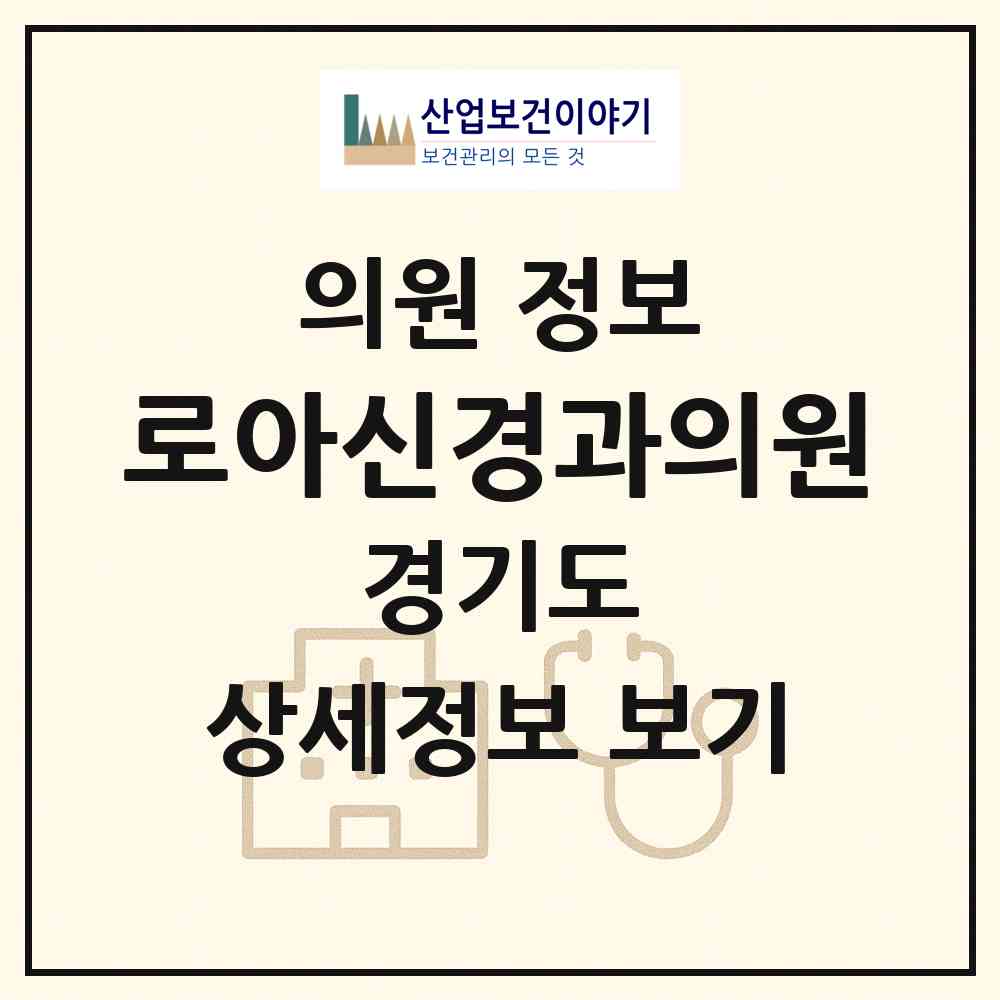 2026 로아신경과의원 (성남시 금곡동)|의원|요양기관 정보
