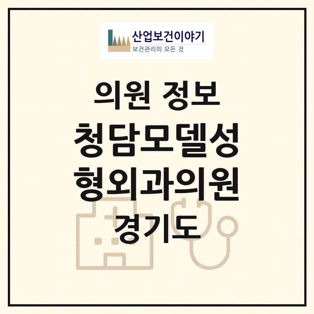 2026 청담모델성형외과의원 (이천시 창전동)|의원|요양기관 정보