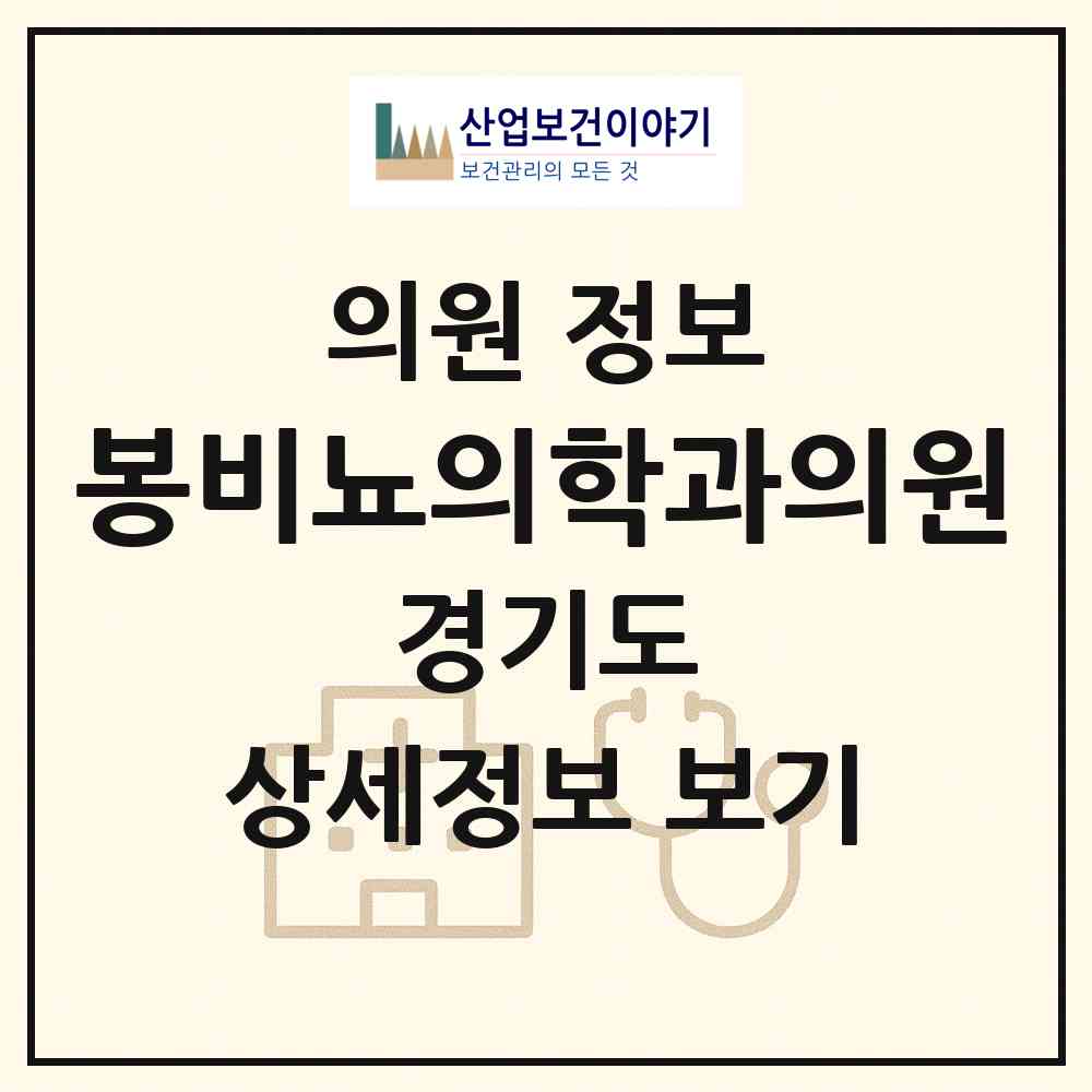 2026 봉비뇨의학과의원 (군포시 광정동)|의원|요양기관 정보