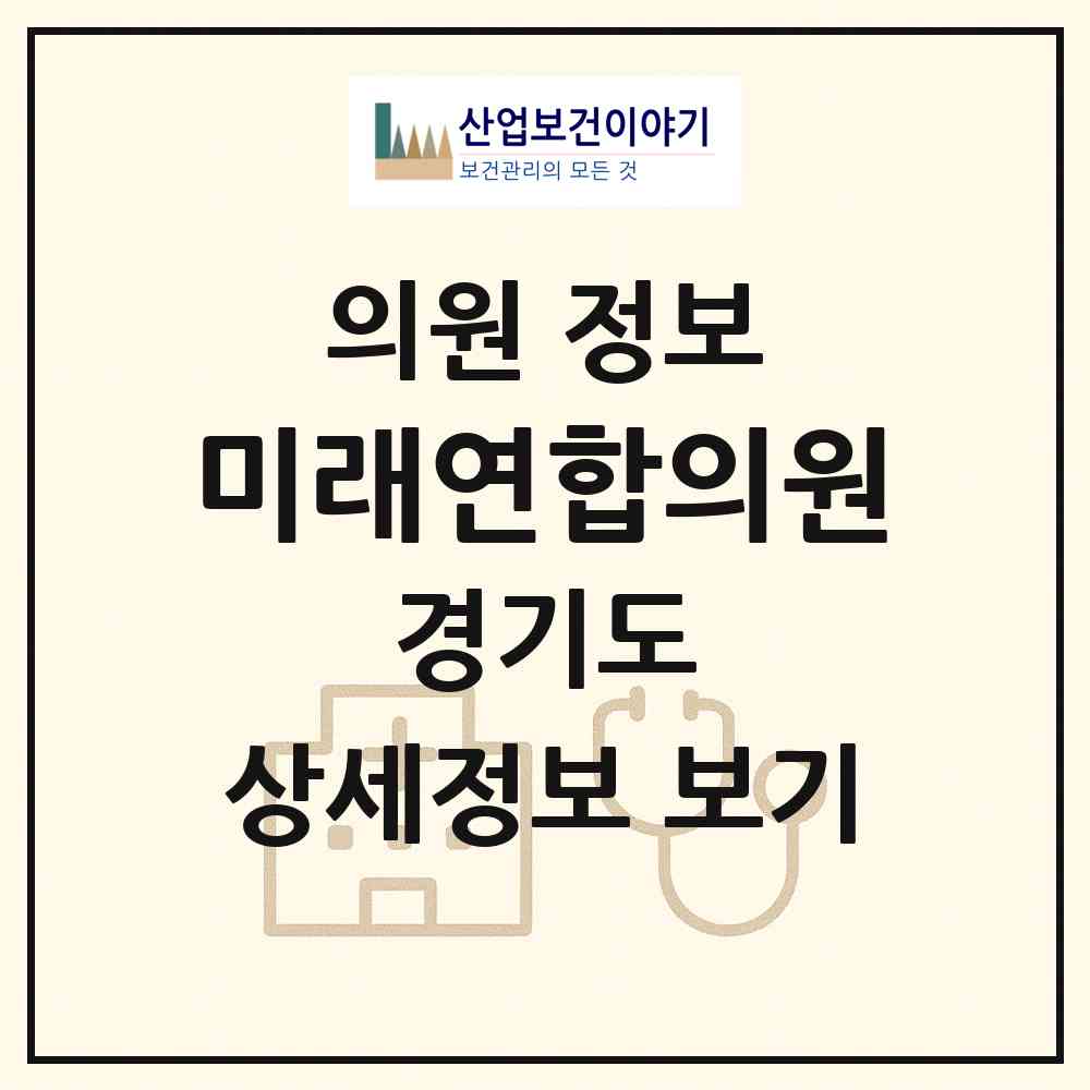 2026 미래연합의원 (안산시 고잔동)|의원|요양기관 정보