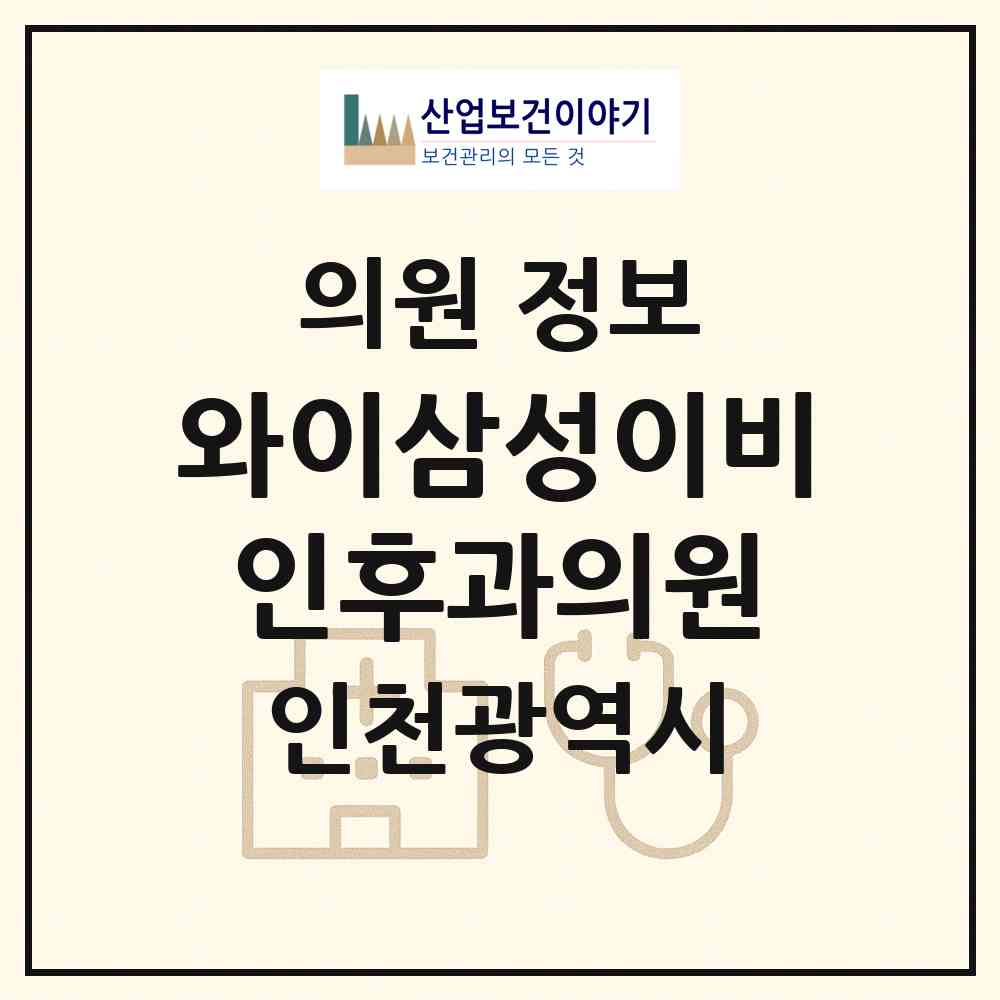 2026 와이삼성이비인후과의원 (인천 연수구 송도3동)|의원|요양기관 정보