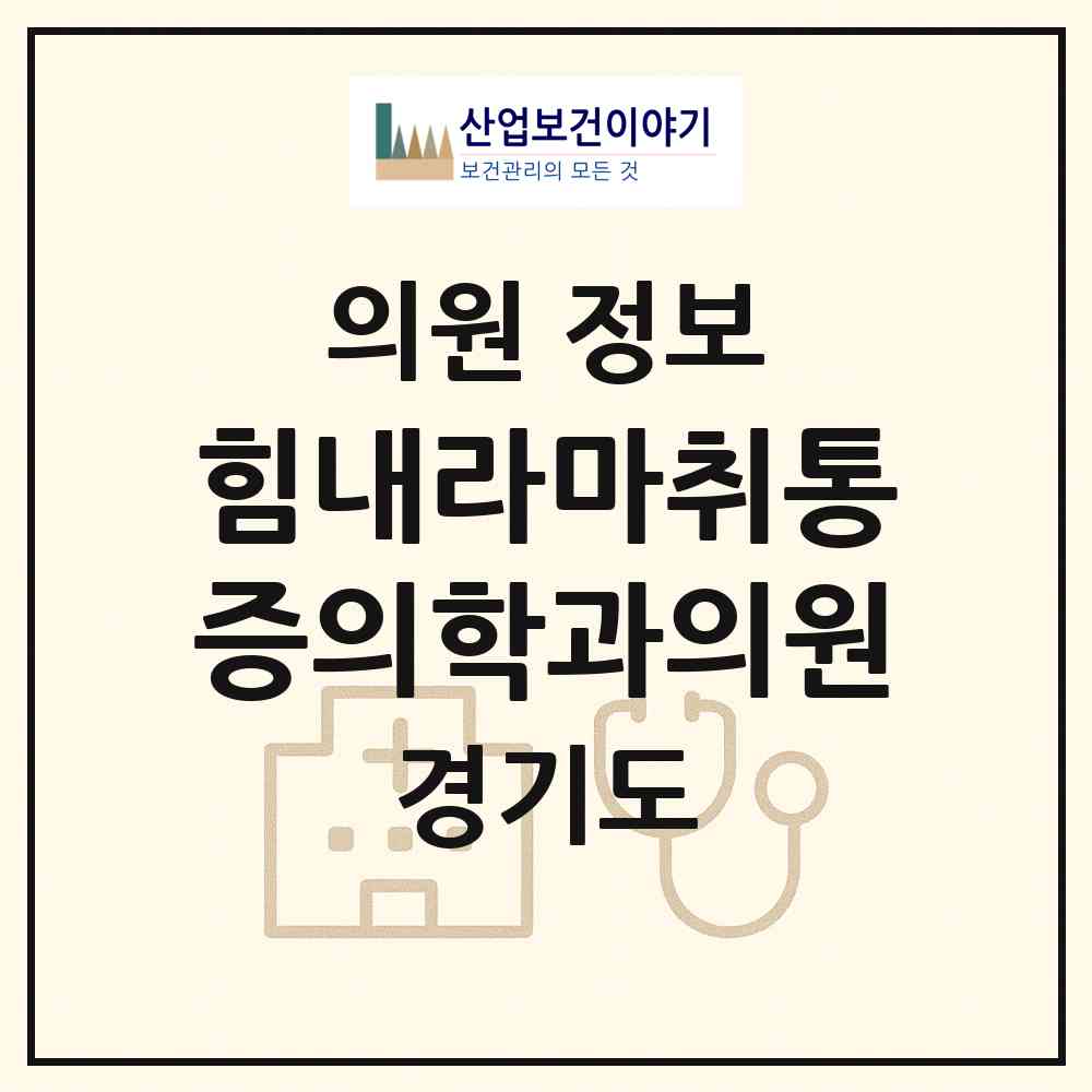2026 힘내라마취통증의학과의원 (양주시 양주2동)|의원|요양기관 정보