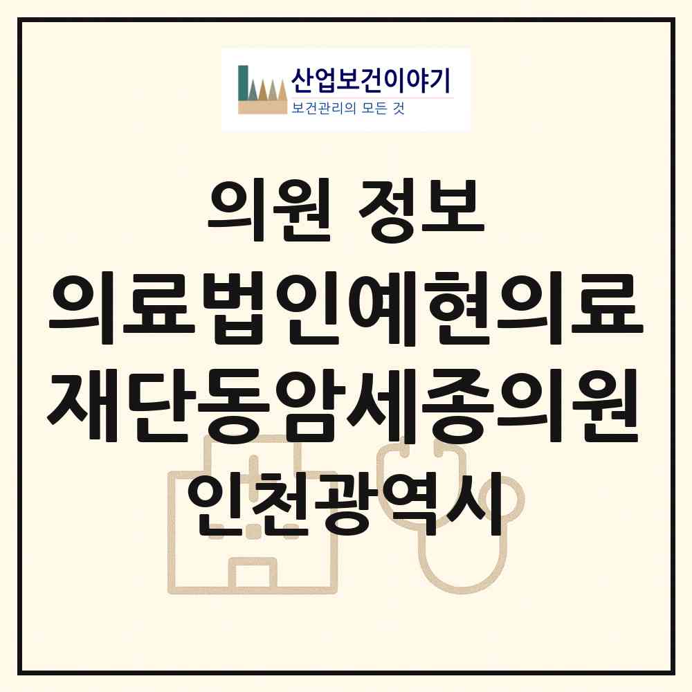 2026 의료법인예현의료재단동암세종의원 (인천 부평구 십정2동)|의원|요양기관 정보