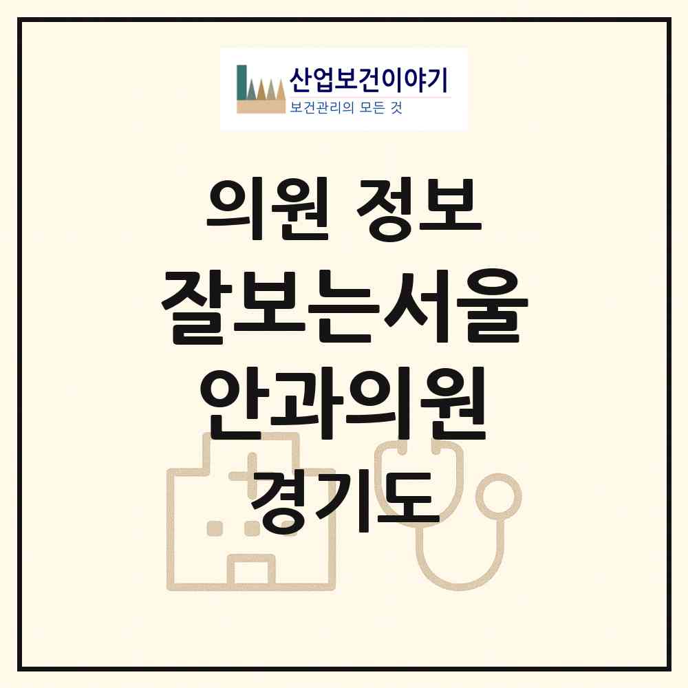 2026 잘보는서울안과의원 (화성시 동탄1동)|의원|요양기관 정보