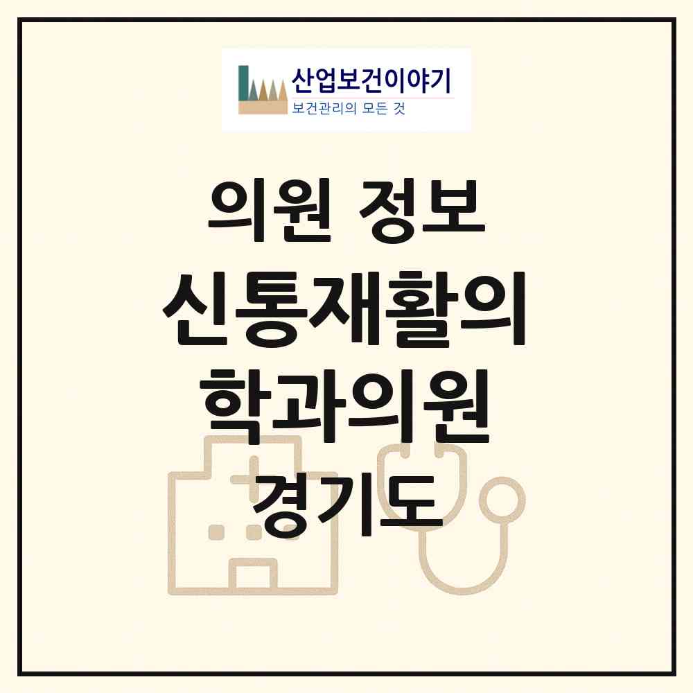 2026 신통재활의학과의원 (의정부시 송산3동)|의원|요양기관 정보