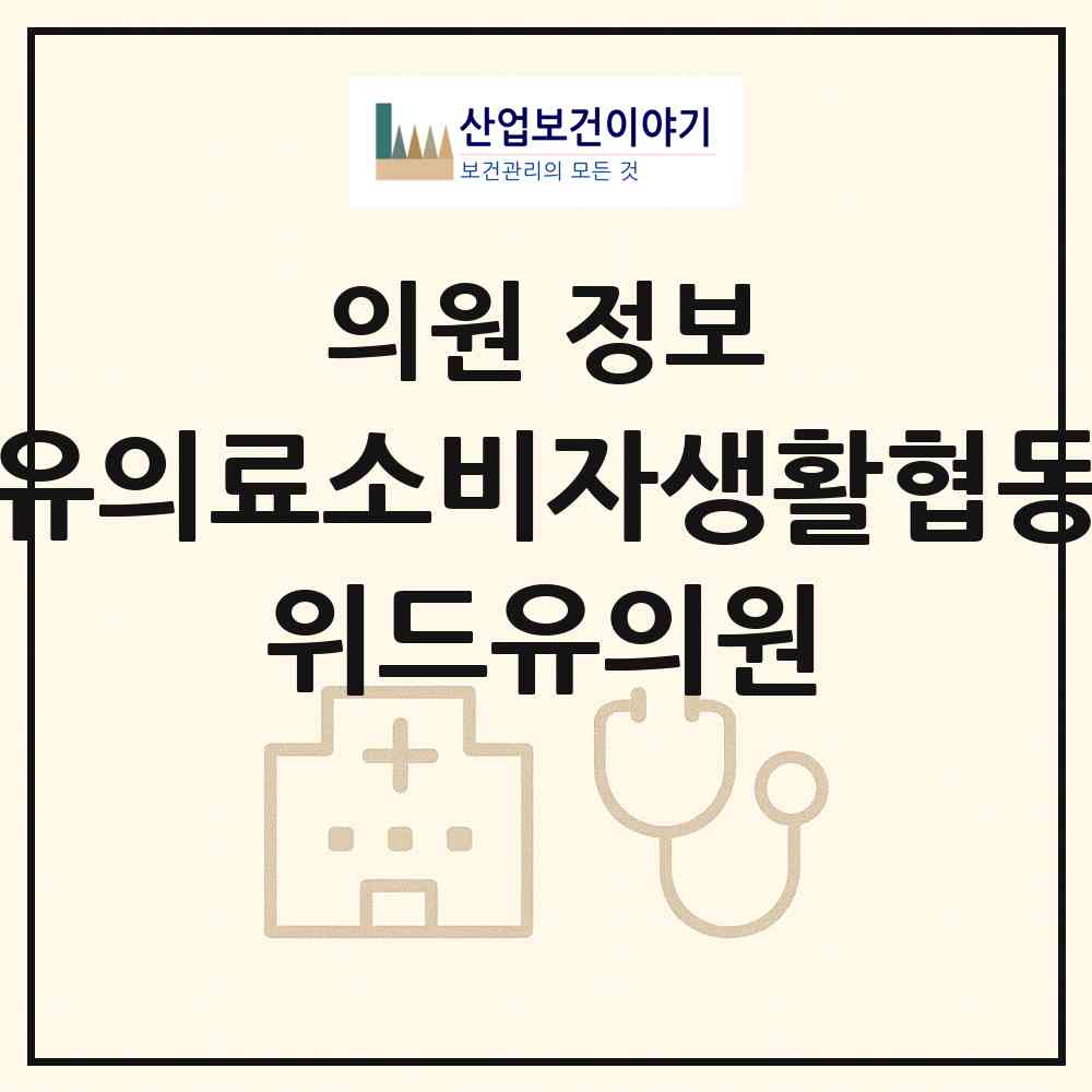 2026 위드유의료소비자생활협동조합 위드유의원 (광명시 광명3동)|의원|요양기관 정보