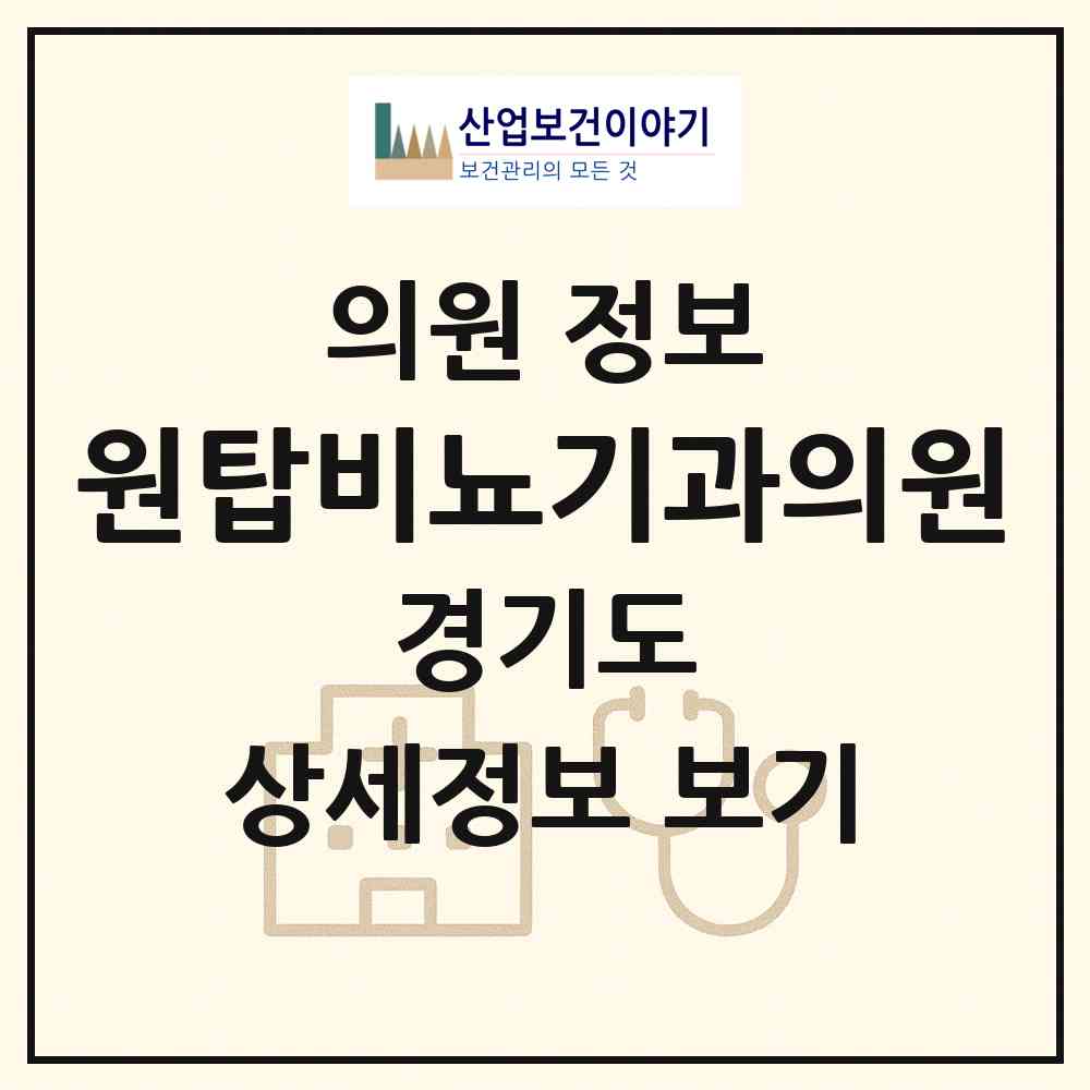 2026 원탑비뇨기과의원 (광명시 일직동)|의원|요양기관 정보