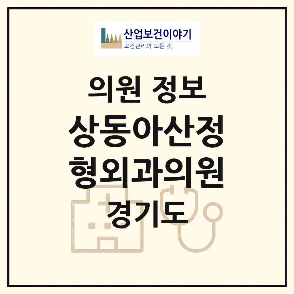 2026 상동아산정형외과의원 (부천시 상3동)|의원|요양기관 정보