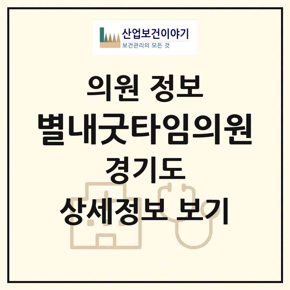 2026 별내굿타임의원 (남양주시 별내동)|의원|요양기관 정보