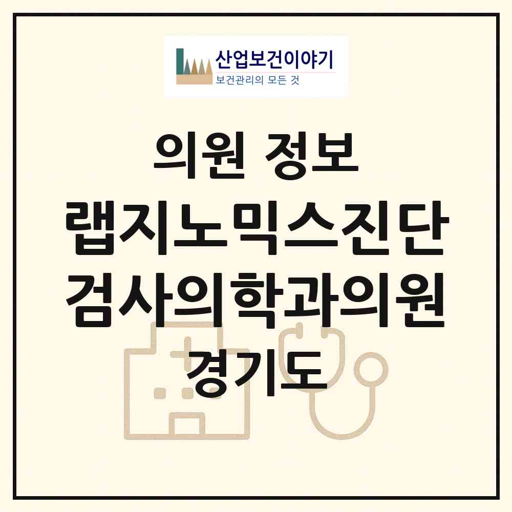 2026 랩지노믹스진단검사의학과의원 (성남시 삼평동)|의원|요양기관 정보