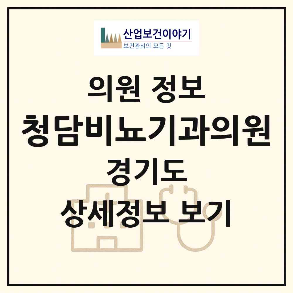 2026 청담비뇨기과의원 (남양주시 호평동)|의원|요양기관 정보
