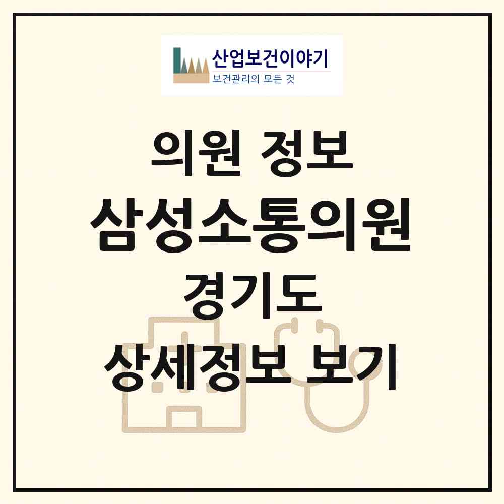 2026 삼성소통의원 (남양주시 화도읍)|의원|요양기관 정보