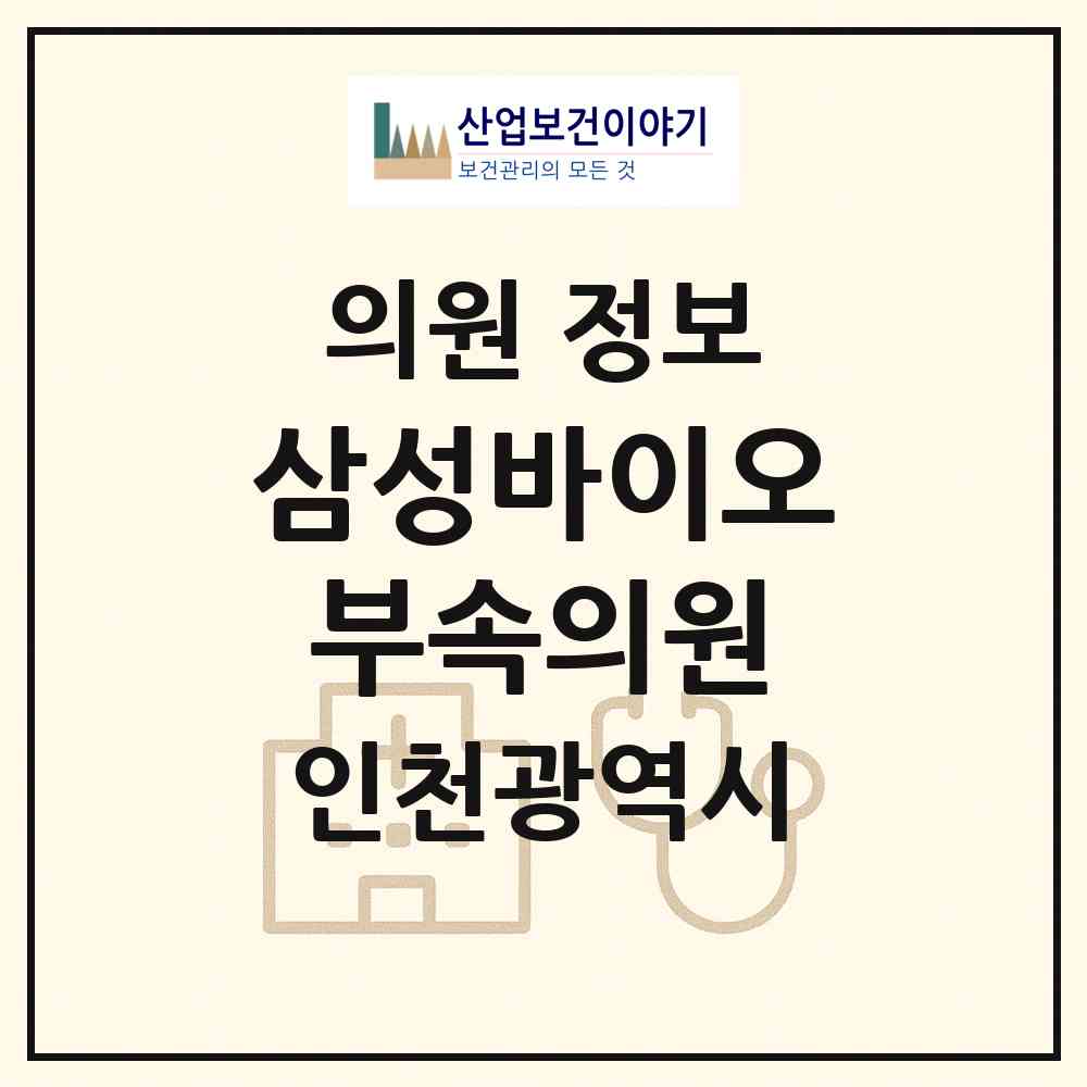 2026 삼성바이오부속의원 (인천 연수구 송도3동)|의원|요양기관 정보