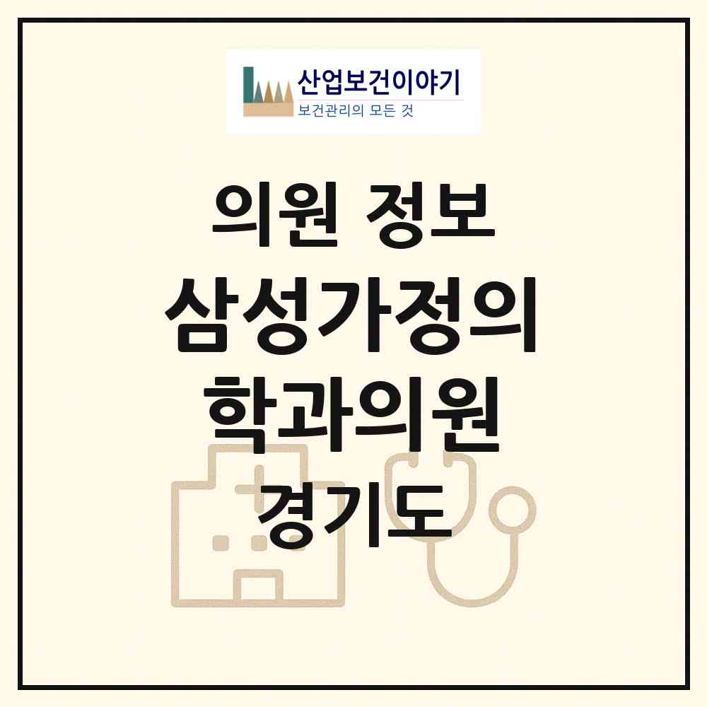 2026 삼성가정의학과의원 (포천시 영북면)|의원|요양기관 정보