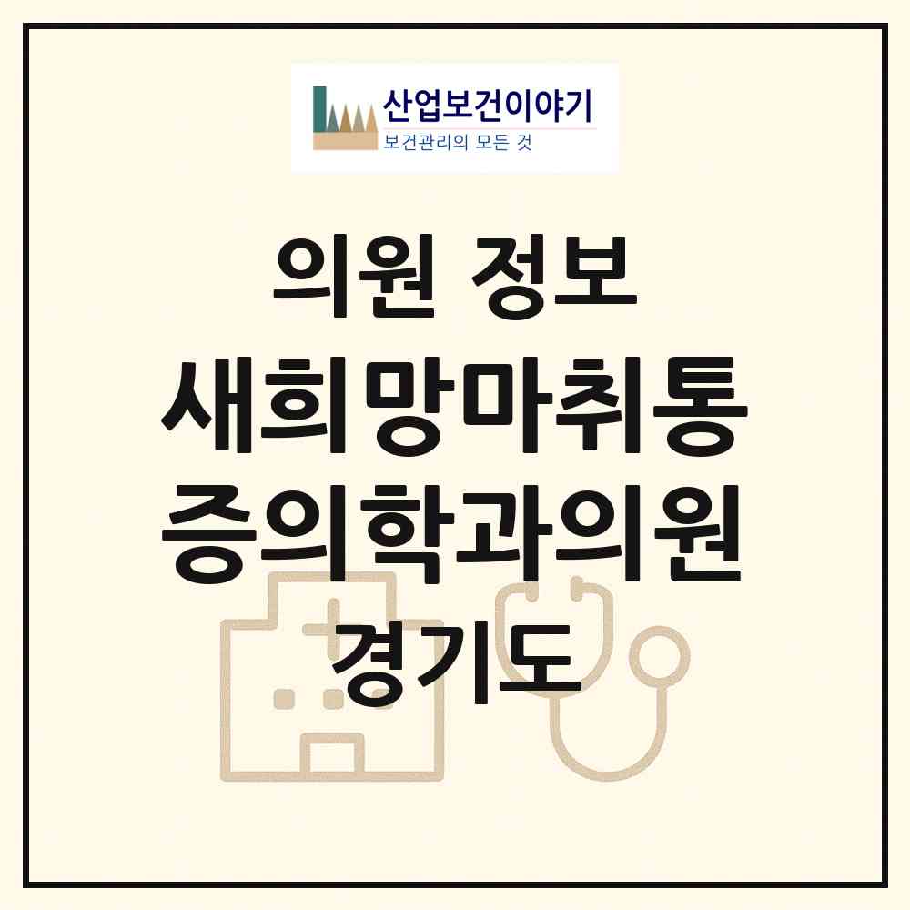 2026 새희망마취통증의학과의원 (가평군 가평읍)|의원|요양기관 정보