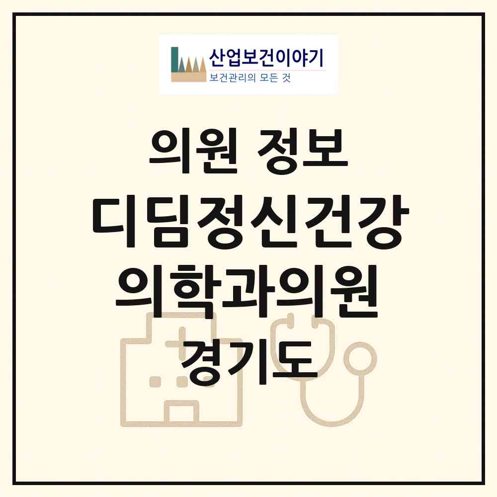 2026 디딤정신건강의학과의원 (의정부시 자금동)|의원|요양기관 정보
