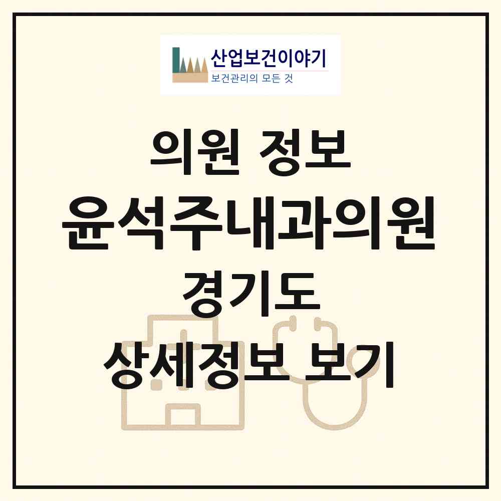 2026 윤석주내과의원 (의정부시 의정부1동)|의원|요양기관 정보