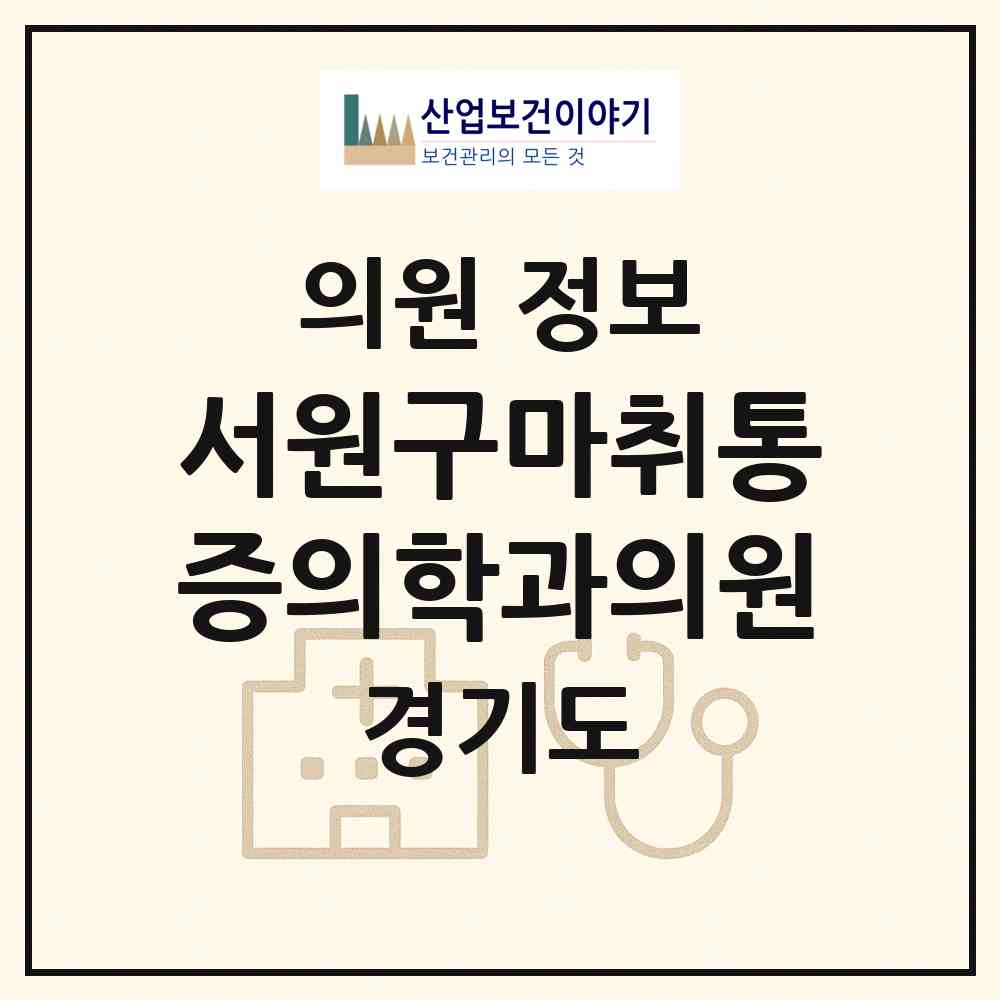 2026 서원구마취통증의학과의원 (고양시 풍산동)|의원|요양기관 정보