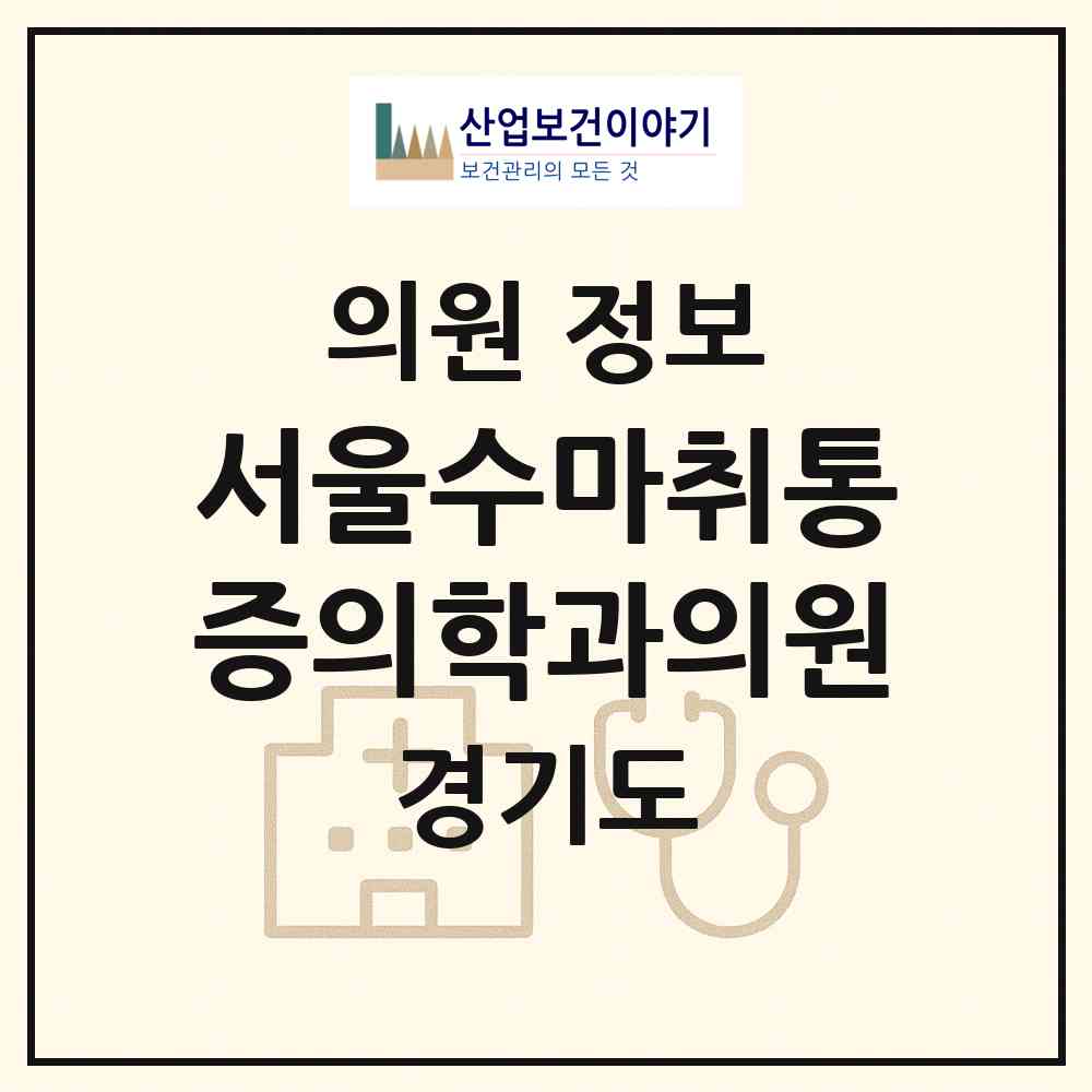 2026 서울수마취통증의학과의원 (용인시 포곡읍)|의원|요양기관 정보