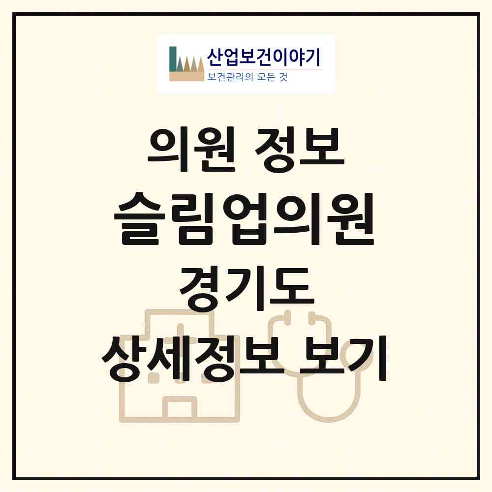 2026 슬림업의원 (부천시 중1동)|의원|요양기관 정보