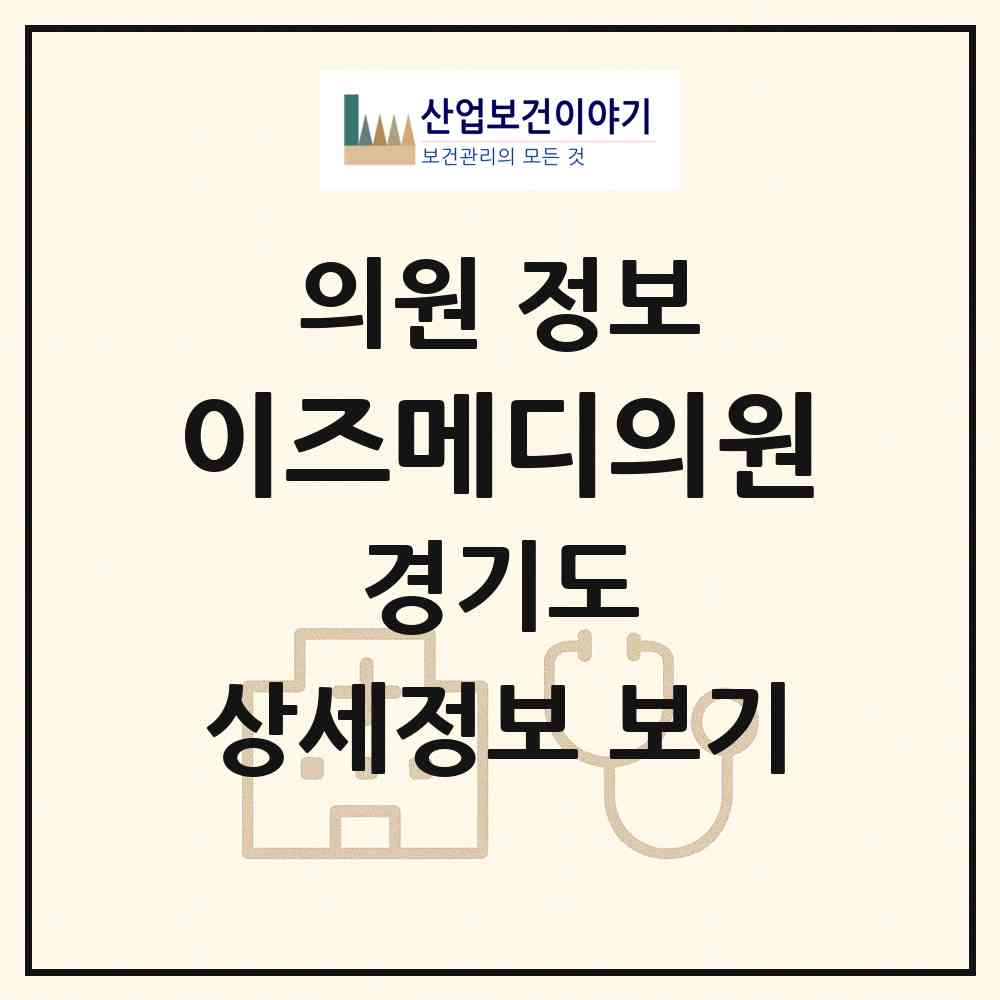 2026 이즈메디의원 (성남시 서현1동)|의원|요양기관 정보