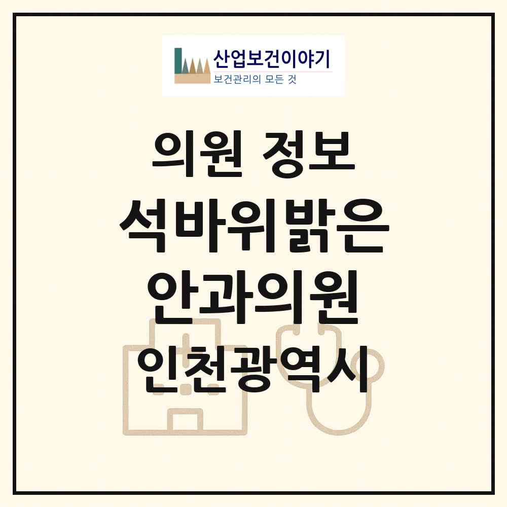 2026 석바위밝은안과의원 (인천 미추홀구 주안6동)|의원|요양기관 정보