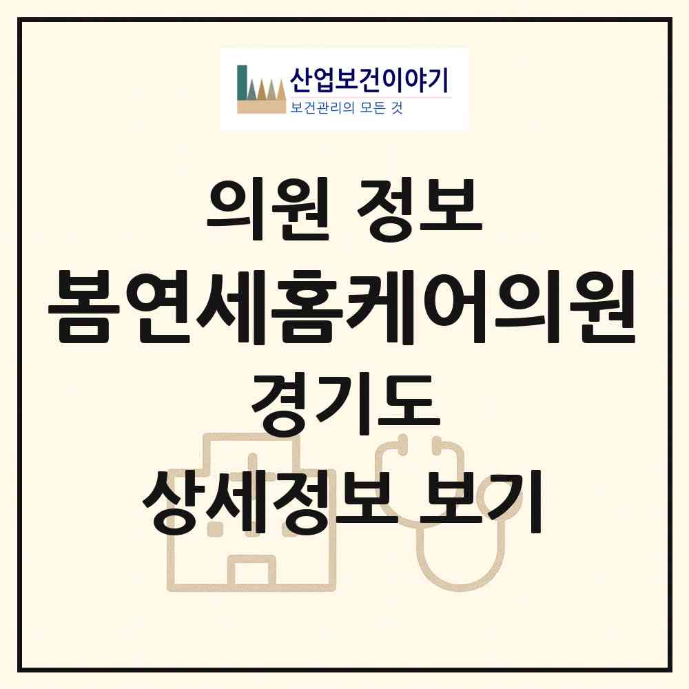 2026 봄연세홈케어의원 (의정부시 송산3동)|의원|요양기관 정보