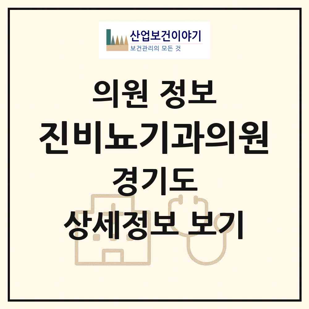 2026 진비뇨기과의원 (포천시 소흘읍)|의원|요양기관 정보