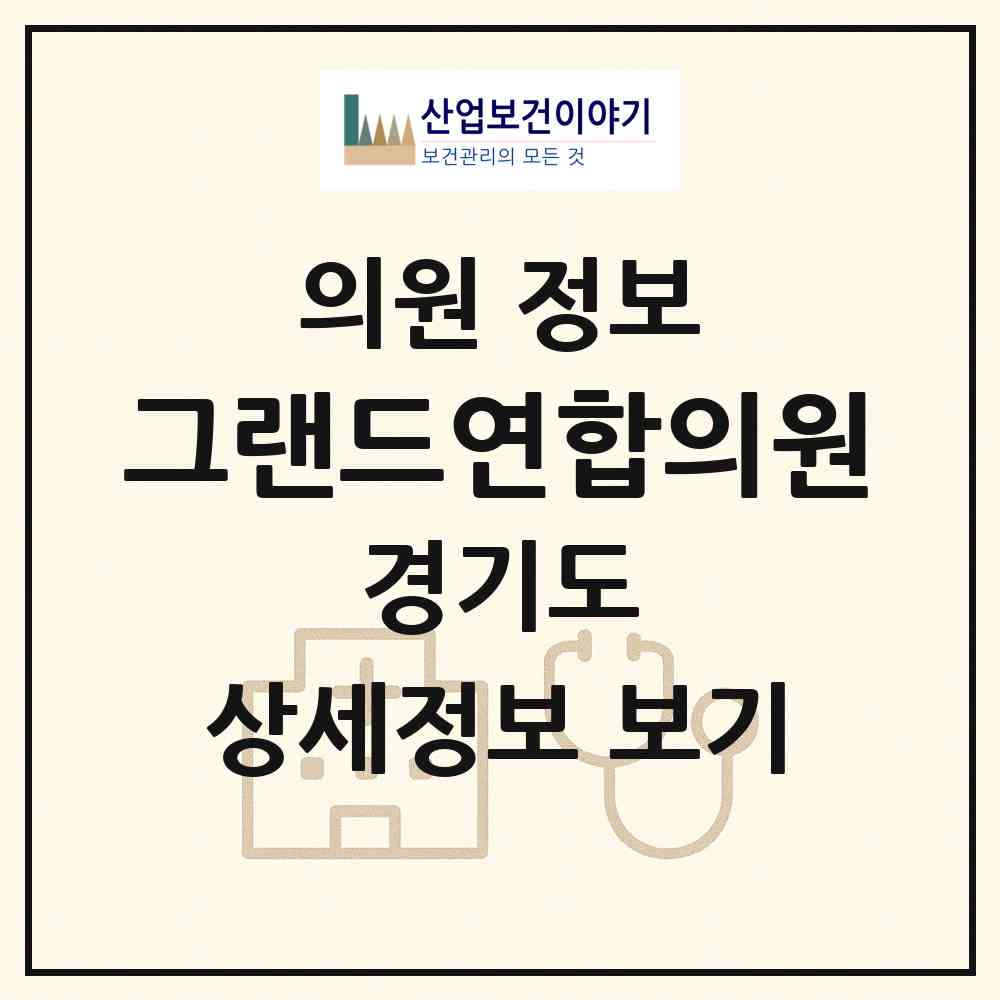 2026 그랜드연합의원 (의정부시 송산3동)|의원|요양기관 정보