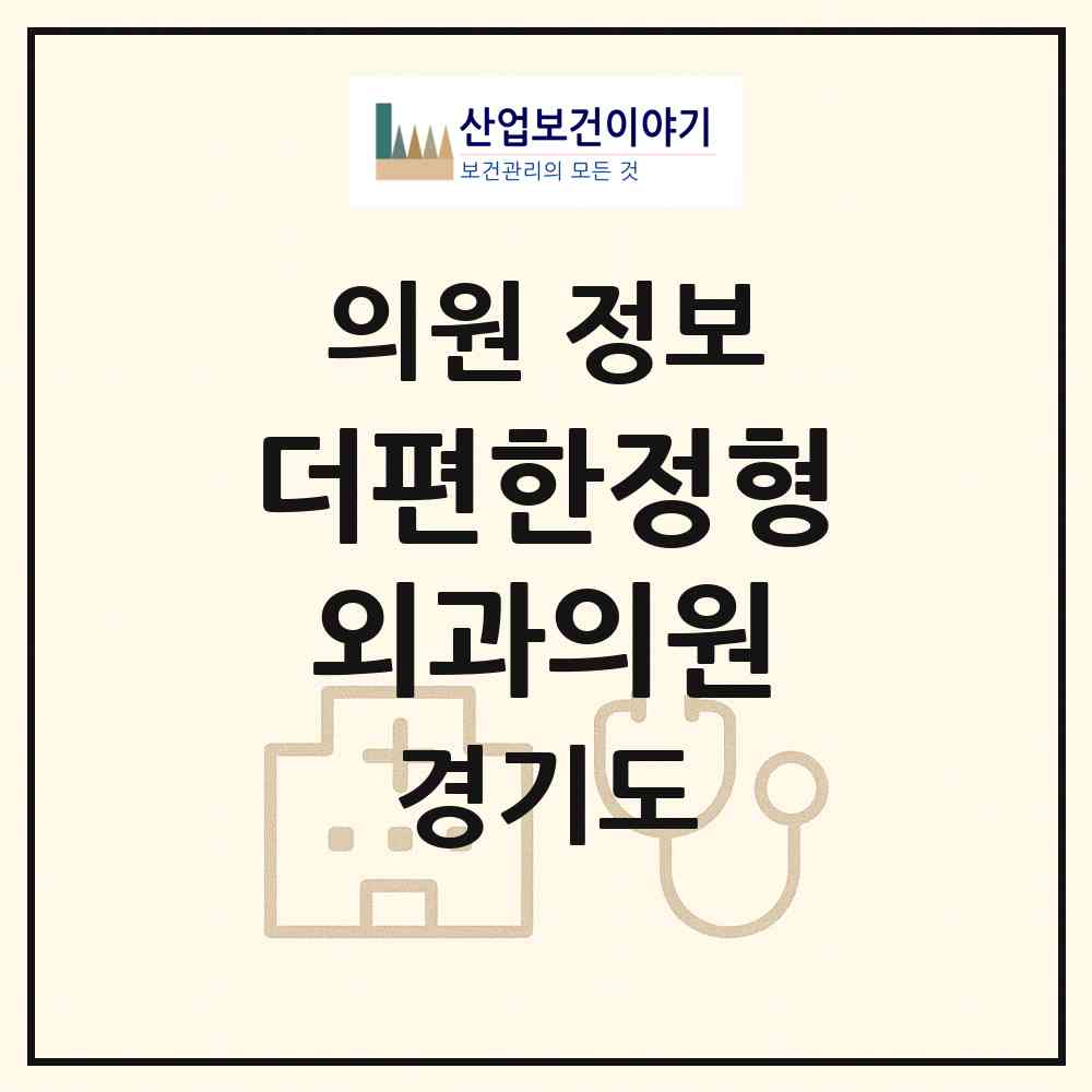 2026 더편한정형외과의원 (고양시 행신4동)|의원|요양기관 정보