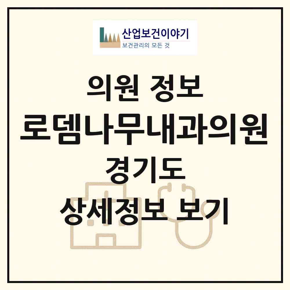 2026 로뎀나무내과의원 (평택시 신평동)|의원|요양기관 정보