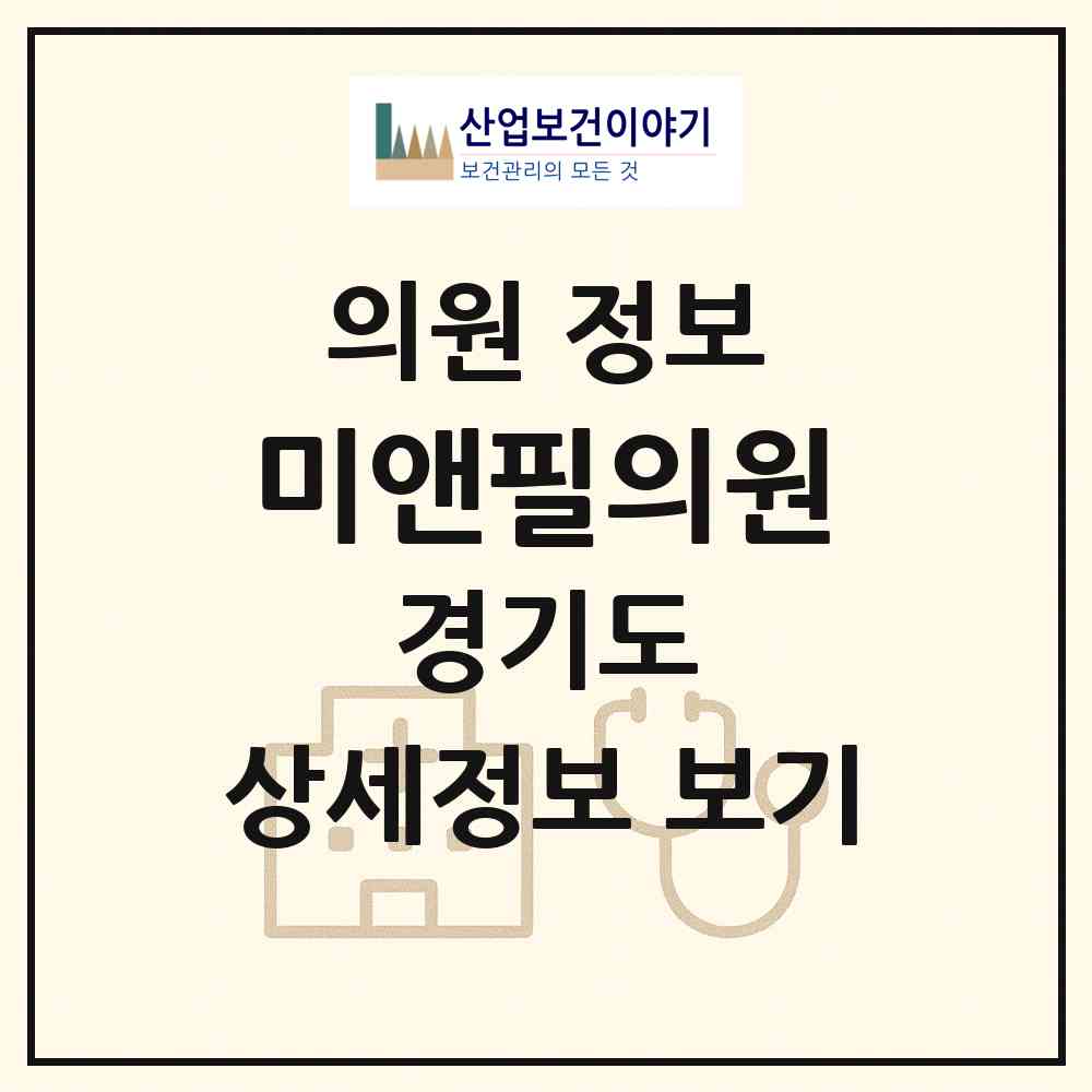 2026 미앤필의원 (수원시 금곡동)|의원|요양기관 정보