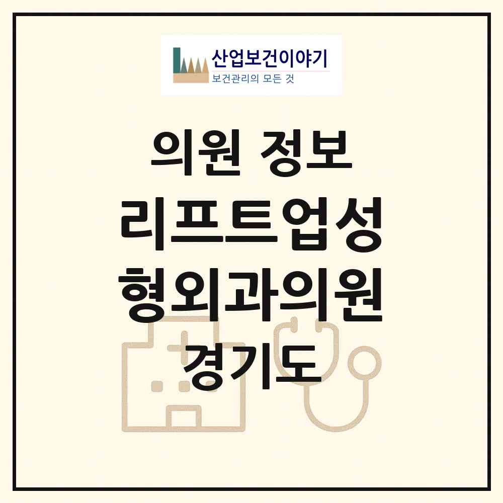 2026 리프트업성형외과의원 (성남시 서현1동)|의원|요양기관 정보