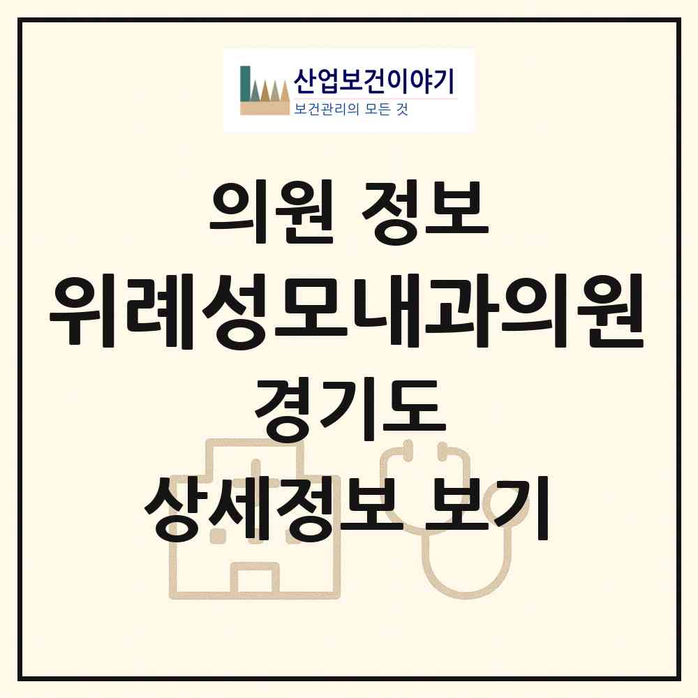 2026 위례성모내과의원 (성남시 위례동)|의원|요양기관 정보
