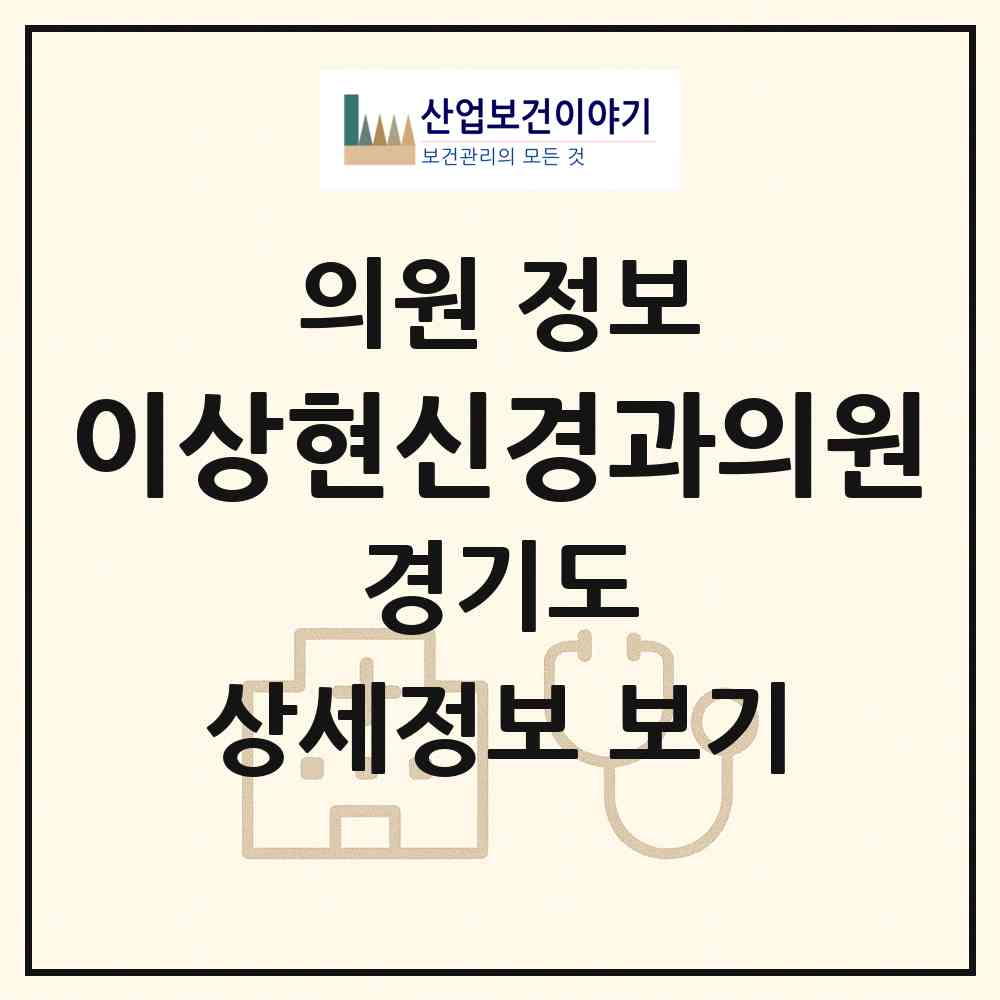 2026 이상현신경과의원 (남양주시 호평동)|의원|요양기관 정보
