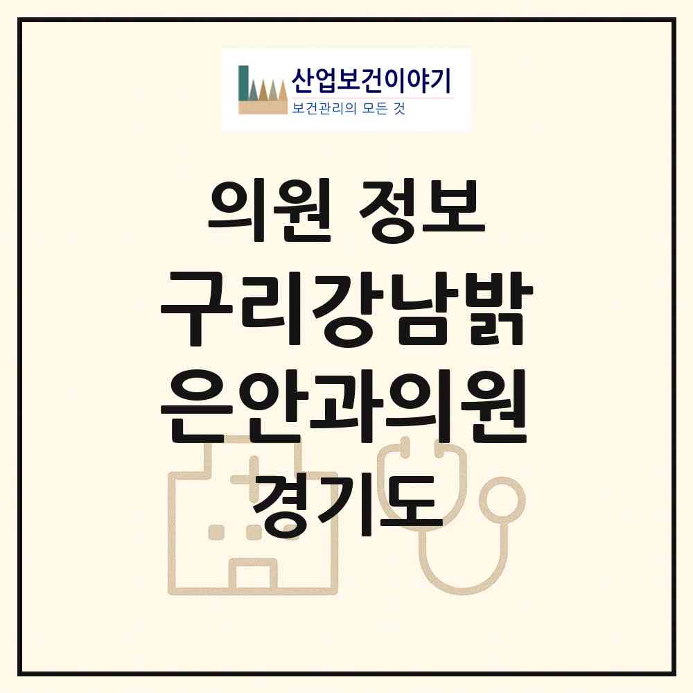 2026 구리강남밝은안과의원 (구리시 교문2동)|의원|요양기관 정보