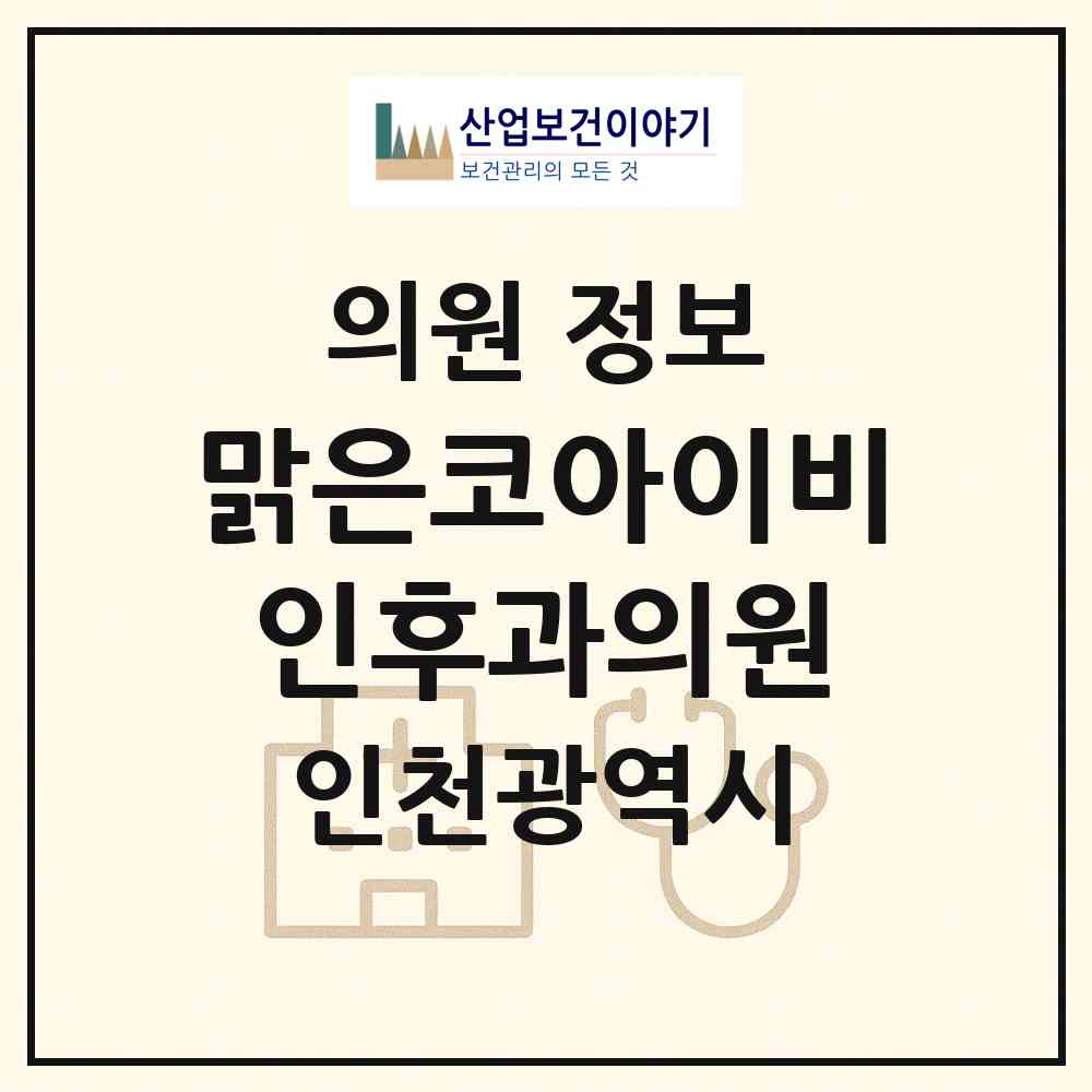 2026 맑은코아이비인후과의원 (인천 서구 신현원창동)|의원|요양기관 정보