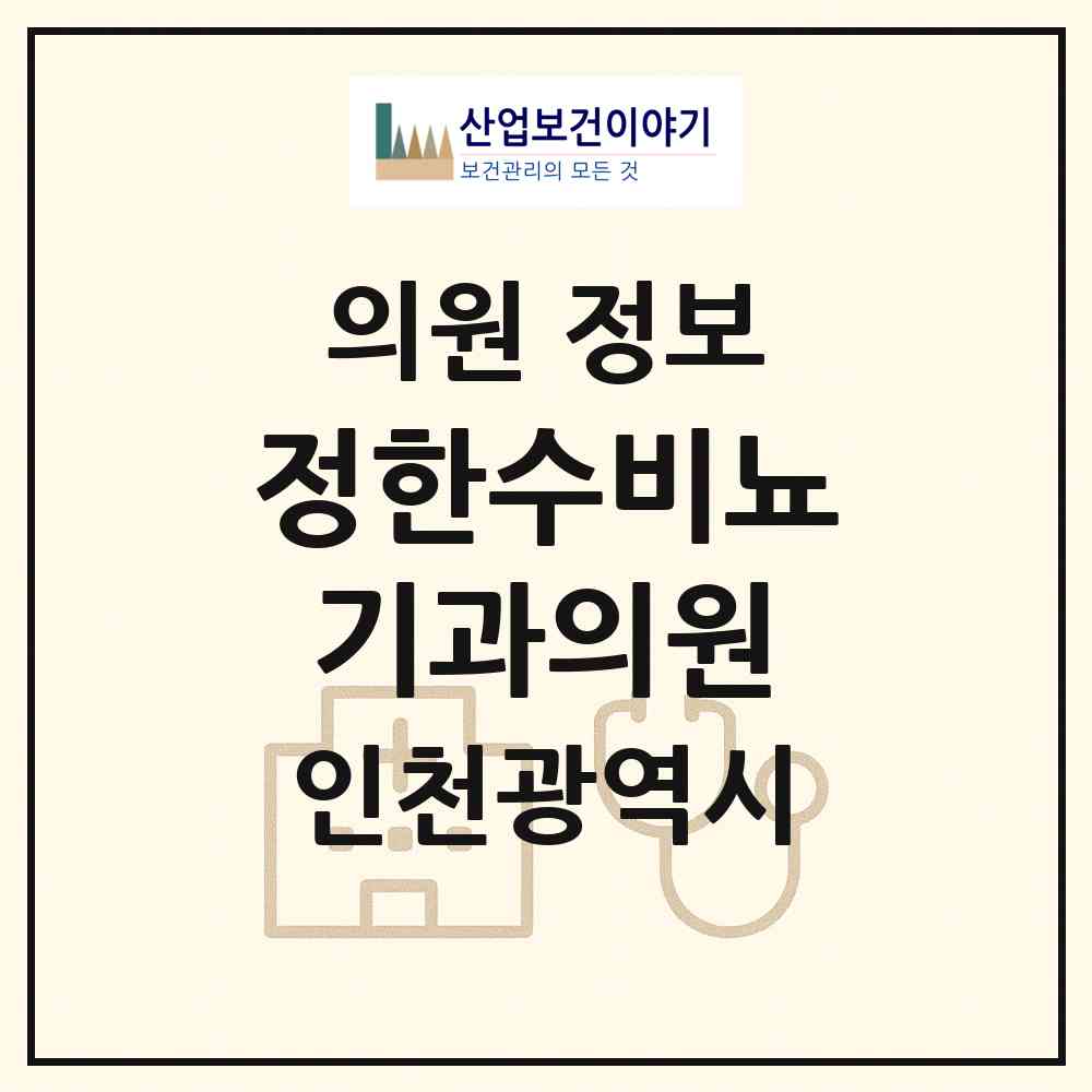 2026 정한수비뇨기과의원 (인천 미추홀구 주안8동)|의원|요양기관 정보