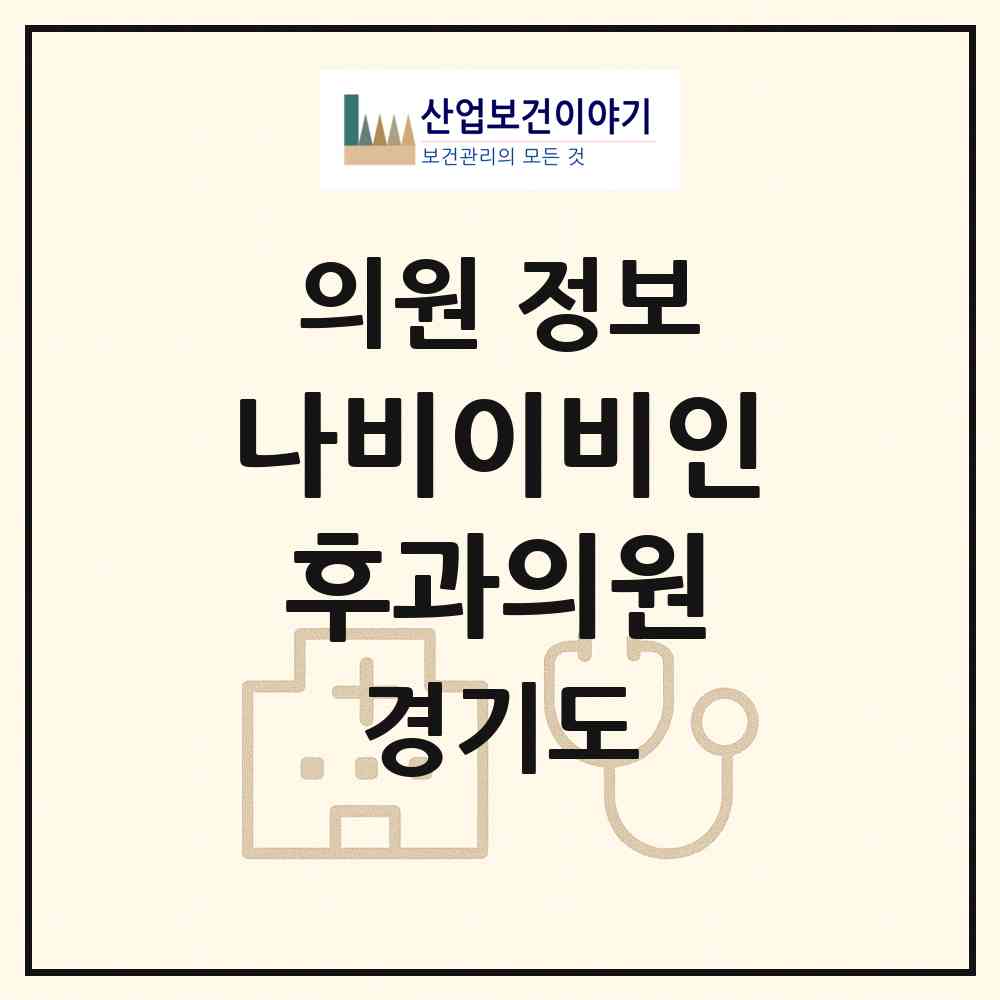 2026 나비이비인후과의원 (하남시 미사2동)|의원|요양기관 정보