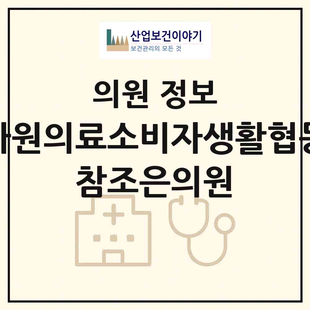 2026 오산다원의료소비자생활협동조합 참조은의원 (오산시 대원2동)|의원|요양기관 정보