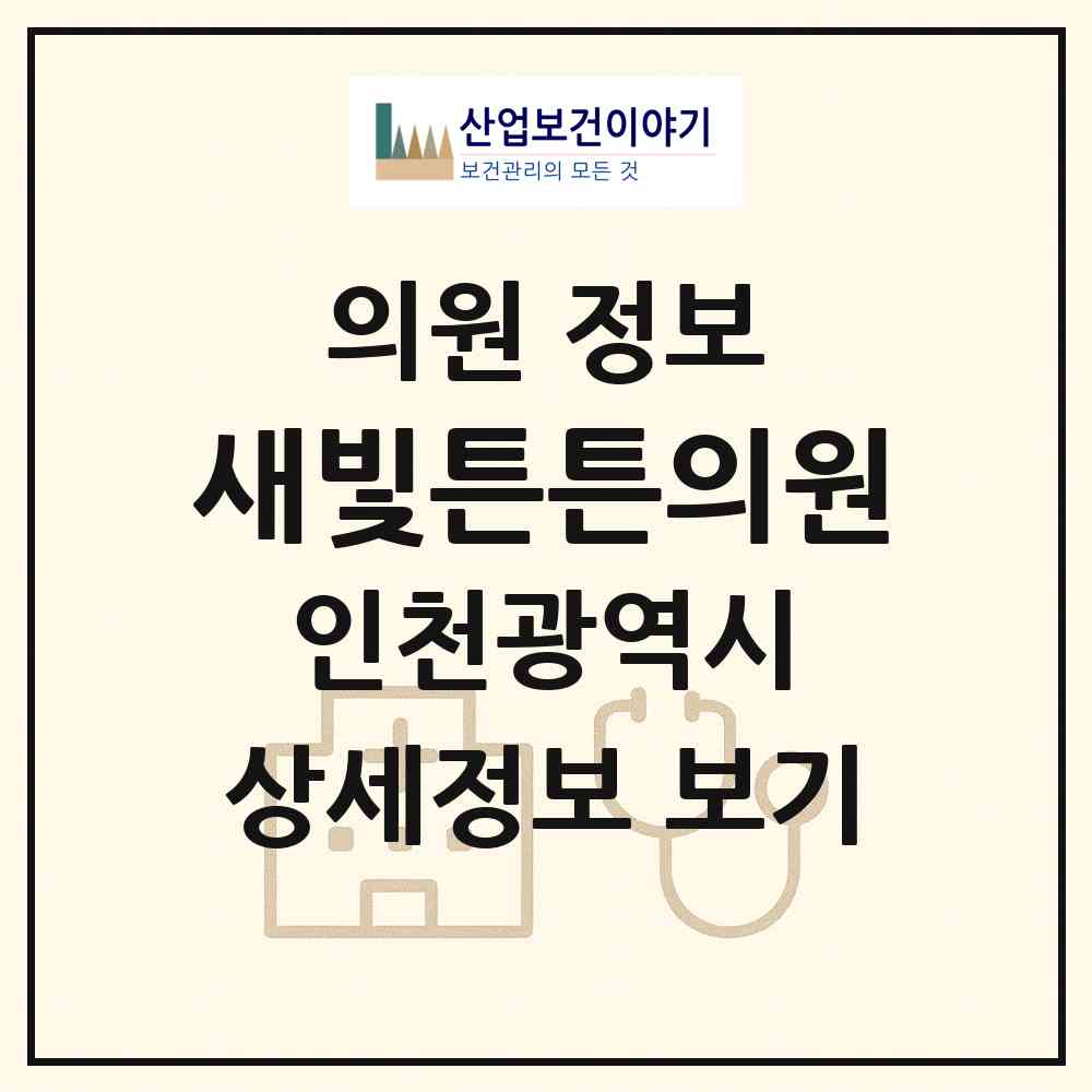 2026 새빛튼튼의원 (인천 서구 원당동)|의원|요양기관 정보